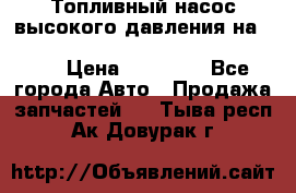 Топливный насос высокого давления на ssang yong rexton-2       № 6650700401 › Цена ­ 22 000 - Все города Авто » Продажа запчастей   . Тыва респ.,Ак-Довурак г.